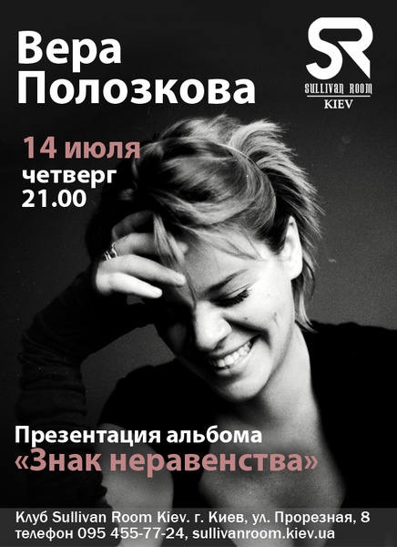 вера полозкова в киеве